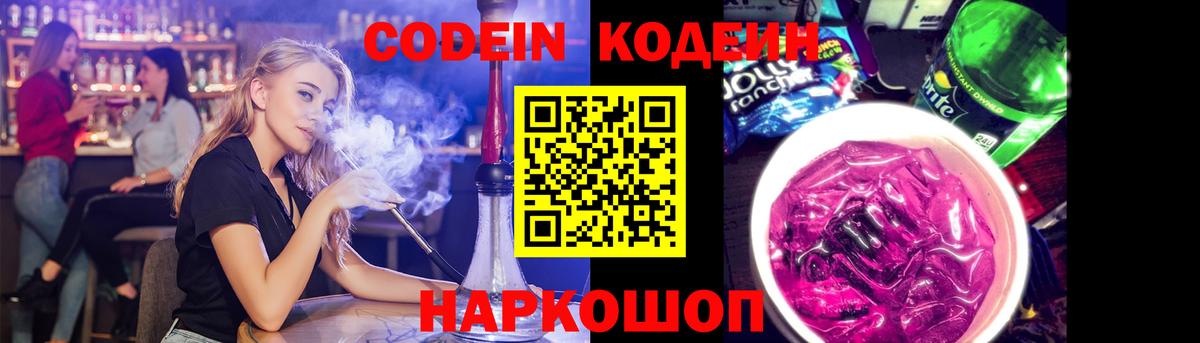 Кодеин Purple Drank Партизанск